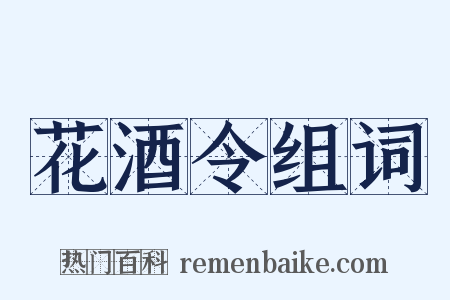 花酒令组词是什么意思的图片